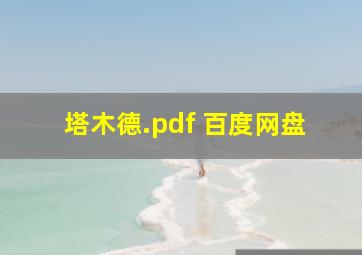 塔木德.pdf 百度网盘